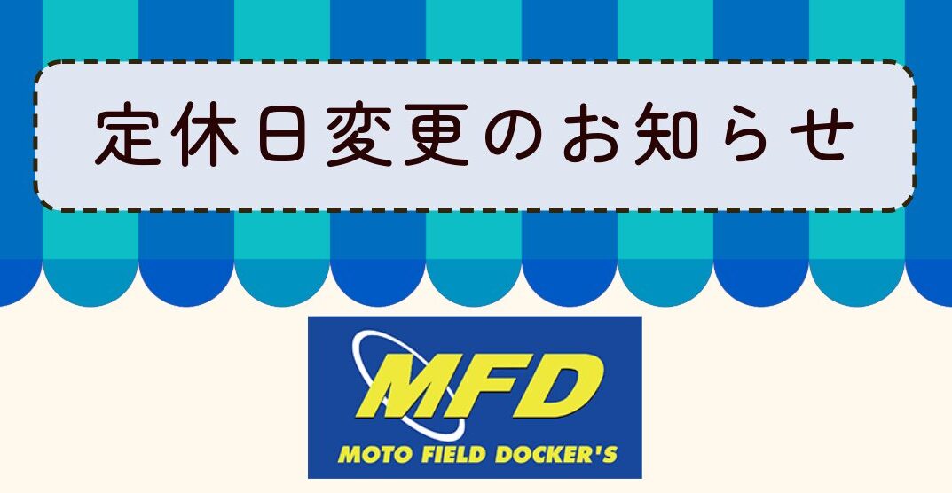 【お知らせ】定休日変更のお知らせ