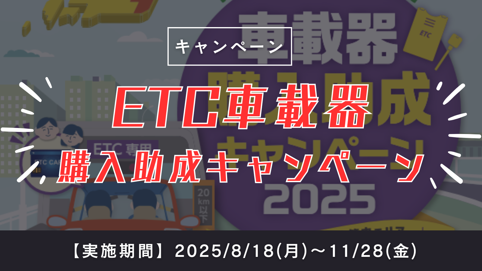 ETC購入助成キャンペーン開催のお知らせ