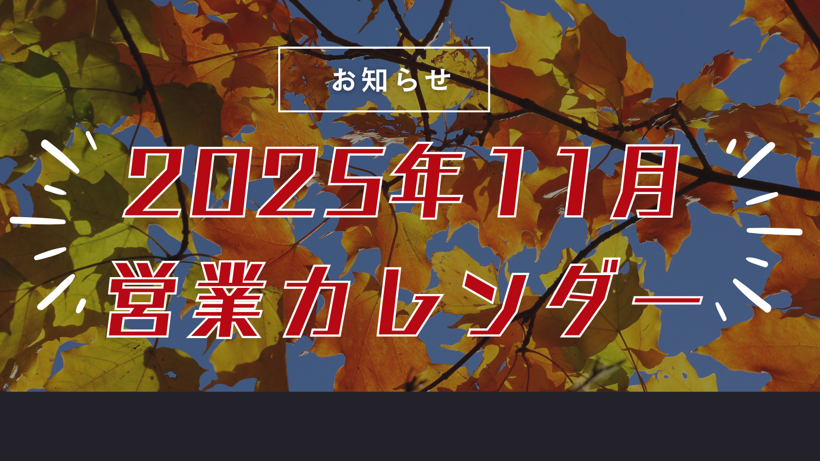 【営業カレンダー】2025年11月