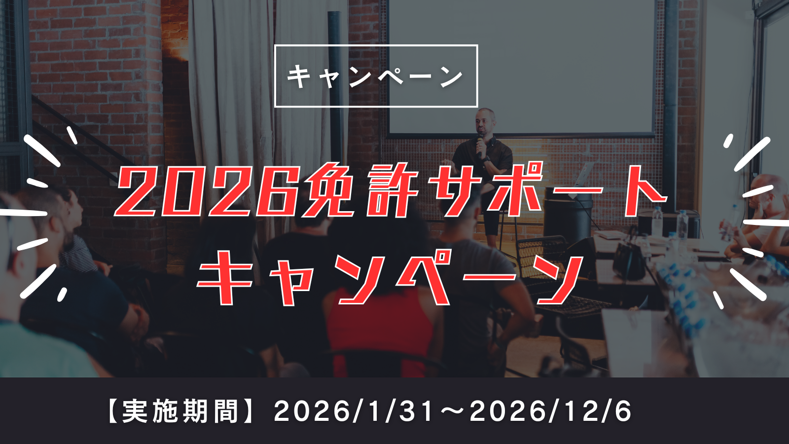 【お知らせ】免許サポートキャンペーン