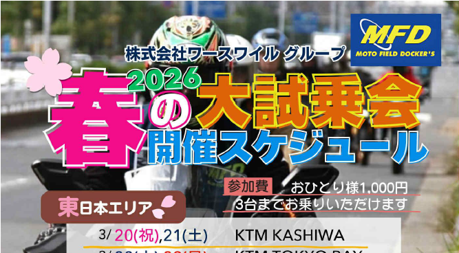 【イベント】春の大試乗会開催日決定のお知らせ